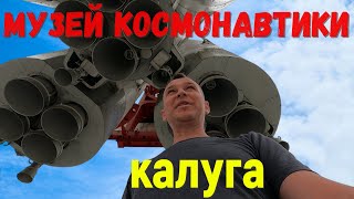 музей истории космонавтики в Калуге, посети не вставая с дивана)