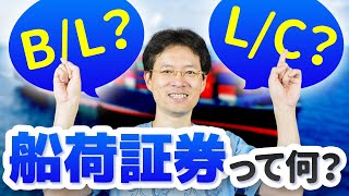 【貿易の基礎】B/L、Waybillってよく聞くけどちゃんと知ってる？？