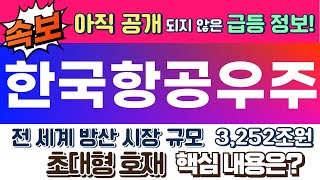 [한국항공우주 주가전망 긴급속보] 한국 방위산업 수주 100조원 돌파! 트럼프 압박에 방산주,조선주 급등! 방산 주도주 중심 순환매 예상