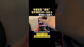 【网赚项目】手机安装“剪映”，每天收获300-500💰 #网络挣钱 #自媒体创业 #自媒体赚钱 #自媒体运营 #赚钱 #副业 #网赚项目 #赚钱项目 #创业