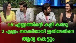 16 എണ്ണത്തിന്റെ കളി കണ്ടു 2 എണ്ണം ബാക്കിയായി ഇതിലേതിനെ ആര്യ കെട്ടും | Arya wedding show