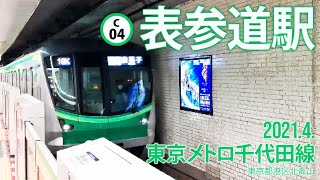 東京メトロ千代田線【表参道駅 C-05 】2021.4.東京都港区北青山