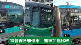 常磐線各駅停車　出発加速度比較　２３３系２０００番代＆小田急＆千代田線