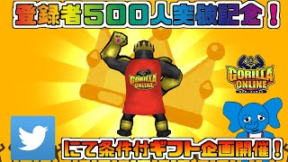 【ゴリオン】登録者500人記念！ツイッターにて条件付ギフト企画やりまーす！一応Vtuber。ゴリラオンライン。GORILLA ONLINE【だいたか実況】