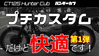 【CT125ハンターカブ】プチカスタムだけど快適になりました！