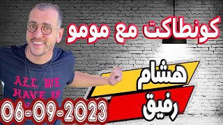 كونطاكت مع مومو 🌹هشام ورفيق📱 2023-09-06  test m3a momo