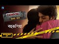 Crime Patrol Dial 100 - ক্রাইম প্যাট্রোল - বহুরূপিয়া | Bengali Full Episode - 17