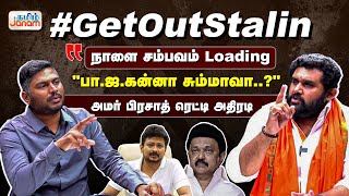 #GetOutStalin நாளை சம்பவம் Loading பா.ஜ.கன்னா சும்மாவா..?அமர் பிரசாத் ரெட்டி.. அதிரடி..! #bjpvsdmk