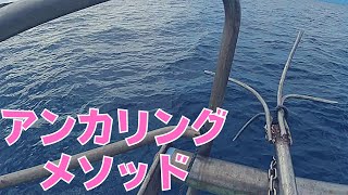 【グレ釣り/船フカセ】ベスポジ確保！ アンカリングテクニック