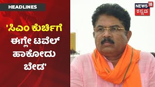 Karnataka News Updates | R Ashok | 'ಸದ್ಯಕ್ಕೆ CM ಕುರ್ಚಿ ಖಾಲಿ ಆಗಿಲ್ಲ; ಈಗಲೇ ಟವೆಲ್ ಹಾಕೋದು ಬೇಡ'