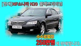 200만원대 중고차 주행상태 최상인 NF소나타 최저가로 판매 !