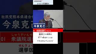 01 衆議院選挙について（社民党熊本県連合新春旗開き今泉代表挨拶）