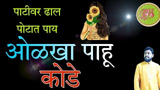 #मजेशीर मराठी कोडी| मराठी कोडी आणि उत्तर | Marathi kodi With answer| Questions And Answers| Puzzles