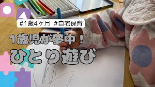 【自宅保育】1歳児のひとり遊び🧸母の休憩と家事時間確保😂