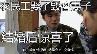 農民工因為家裡太窮，娶了個毀容的丑妻子，結婚後才知道撿了寶【大勇喜剧儿】