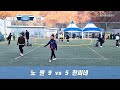 korea futnet jokgulife 제33회 족구라이프배 왕중왕전 40대 4강 노원 대 한씨네