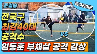 Korea Futnet JokguLife 제33회 족구라이프배 왕중왕전 40대 4강 노원 대 한씨네