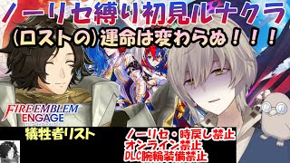 【#27 FEエンゲージ】【初見ルナ縛りプレイ】6章～7章＋外伝　さらばルイ…！また来世で会おう【ファイアーエムブレムエンゲージ/Fire Emblem Engage】【ルナティック】