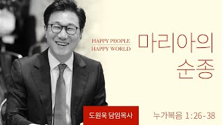 [한성교회 성탄감사예배] 마리아의 순종 - 2021. 12. 25