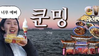 쿤밍은 처음이지?! 1년내내 봄날씨인 죽기 전에 꼭 가야할 중국지역 [중국3]