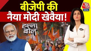 Halla Bol: PM Modi ने संभाली र्कनाटक में कमान | Karnataka Elections 2023 |BJP |Congress | AajTak