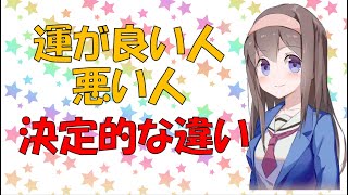 【心理学】運が良い人悪い人 決定的な違い