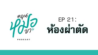 #คุณหมอขา 21 - ห้องผ่าตัด (Part 1)