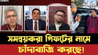 সমন্বয়করা গিফটের নামে চাঁদাবাজি করছে | গিফট কি মানুষ এমনি এমনি দেয়? | Khaled Mohiuddin | Masod Kamal