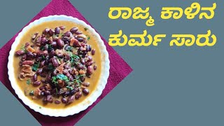 ರುಚಿಯಾದ ರಾಜ್ಮ ಕಾಳಿನ ಕುರ್ಮ ಸಾರು | Rajma Masala Curry in kannada | Rajma kurma Recipe | Tasty Recipes