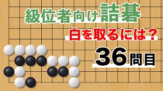 YouTube詰碁 No.36 普段なら打たなそうな手でコウにする問題