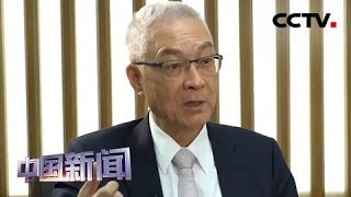 [中国新闻] 国民党2020提名人选难产 吴敦义明确表态没有意愿参选2020 | CCTV中文国际