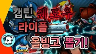 버블파이터 캡틴쉐도우 30만 현질 넥슨멸망전 [ 버블파이터 명훈 ]