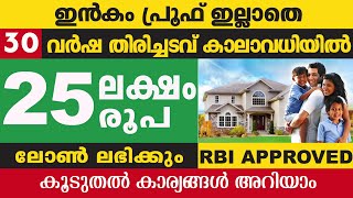 25 ലക്ഷം രൂപ ലോൺ ലഭിക്കും വീട് വെക്കാൻ/Get Home loan without income proof/ for 30 years/Home loan