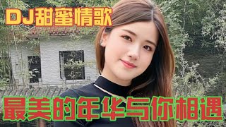 甜蜜情歌 最美的年华与你相遇 旋律优美 节奏动感 歌声优美动听【贵州周洪】