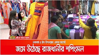 বাংলা নববর্ষ ও ঈদ উপলক্ষ্যে এবার আগেই জমে উঠেছে রাজধানীর শপিংমল | ATN Bangla News