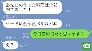 【LINE】嫁いびりする義母「あんたのマズい料理は全部捨てたわw」→嫁の料理を貶す姑に“ある事実”を伝えた時の反応が…ｗ