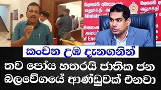 කංචන උඹ දැනගනින් තව පෝය හතරයි  ජාතික ජන බලවේගී ආණ්ඩුවක් එනවා