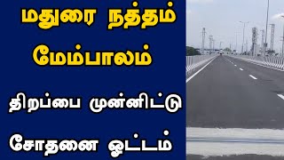 மதுரை நத்தம் மேம்பாலம் திறப்பை முன்னிட்டு சோதனை ஓட்டம்