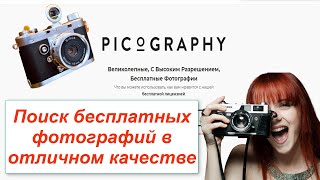 Бесплатный фотосток  Picography