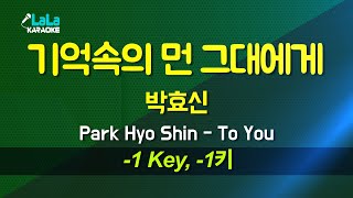 박효신(Park Hyo Shin) - 기억속의 먼 그대에게 (-1키) 노래방 Karaoke LaLa Kpop