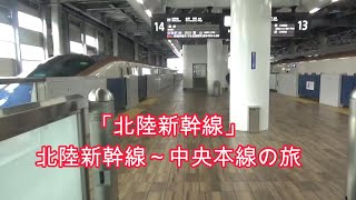 北陸新幹線～中央本線の旅「北陸新幹線」(はくたか560号敦賀発東京行き)