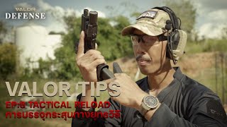 Valor Tips EP:12 Tactical Reload การบรรจุกระสุนทาวยุทธวิธี