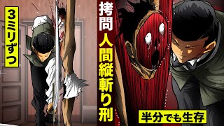 【漫画】拷問...人間縦斬り。半分でも生存。