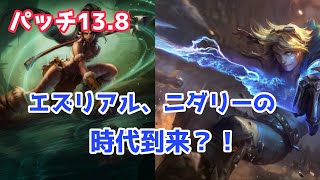 パッチノート13 8解説　エズリアル、ニダリーに大幅バフ！