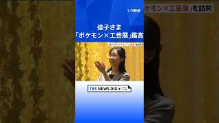 佳子さま 「ポケモン×工芸展」を鑑賞 “ピカチュウの表情にワクワク” 「技を繰り出して捕まえた」とゲームに親しんだエピソードを明かす｜TBS NEWS DIG #shorts