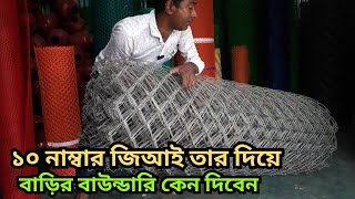 ১০ নাম্বার জিআই তার দিয়ে বাড়ির বাউন্ডারি কেন দিবেন | 10 Number Original GI Wire net 3 inch Gap