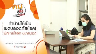 ทำบ้านให้เป็นเขตปลอดภัย(โรค), ฝึกหายใจลึก ขยายปอด : คนสู้โรค (10 พ.ค. 64)