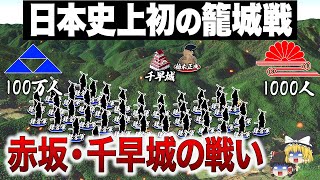 【兵力差1000倍】鎌倉の大軍を翻弄した天才軍略家・楠木正成の戦い｜赤坂・千早城の戦い