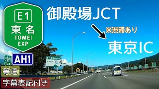 【車載】[E1] 東名高速道路 御殿場JCT→東京IC（等速） 字幕表記付き　※渋滞あり