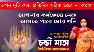 কোন দুটি কাজ সঠিক ভাবে না করলে আপনার কর্মক্ষেত্রে নেমে আসতে পারে ঘোর শনি |  জানতে ভিডিও টি দেখুন